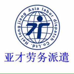 黑龍江亞才勞務派遣 專業勞務派遣服務，助力企業與人才無縫對接