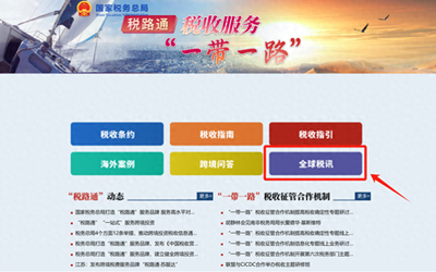 優化跨境稅務服務 稅務總局完善“稅路通”產品，助力企業“走出去”商標代理